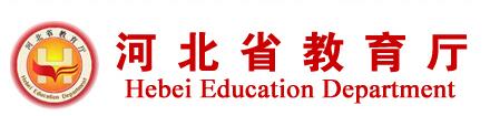 河北省教育廳
