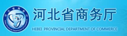 河北省商務廳
