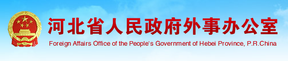 河北省人民政府外事辦公室