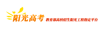教育部陽光高考