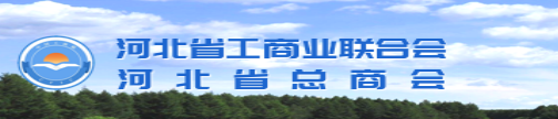 河北省工商業聯合會