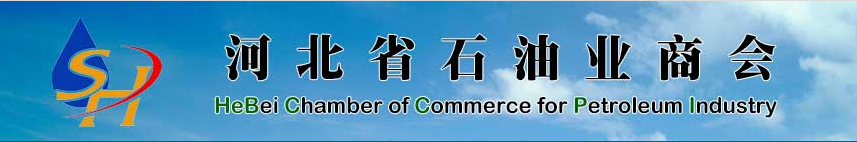 河北石油業商會