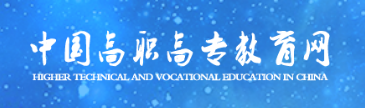 中國高職高專教育網
