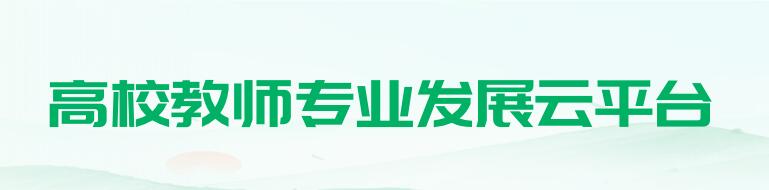 高校教師專業發展云平臺