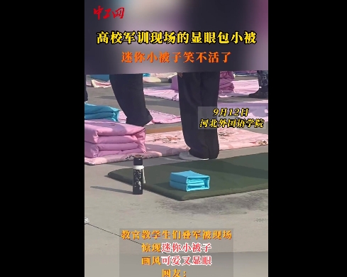 中工網、中國網聯播中國報道河北外國語學院軍訓現場的顯眼包小被