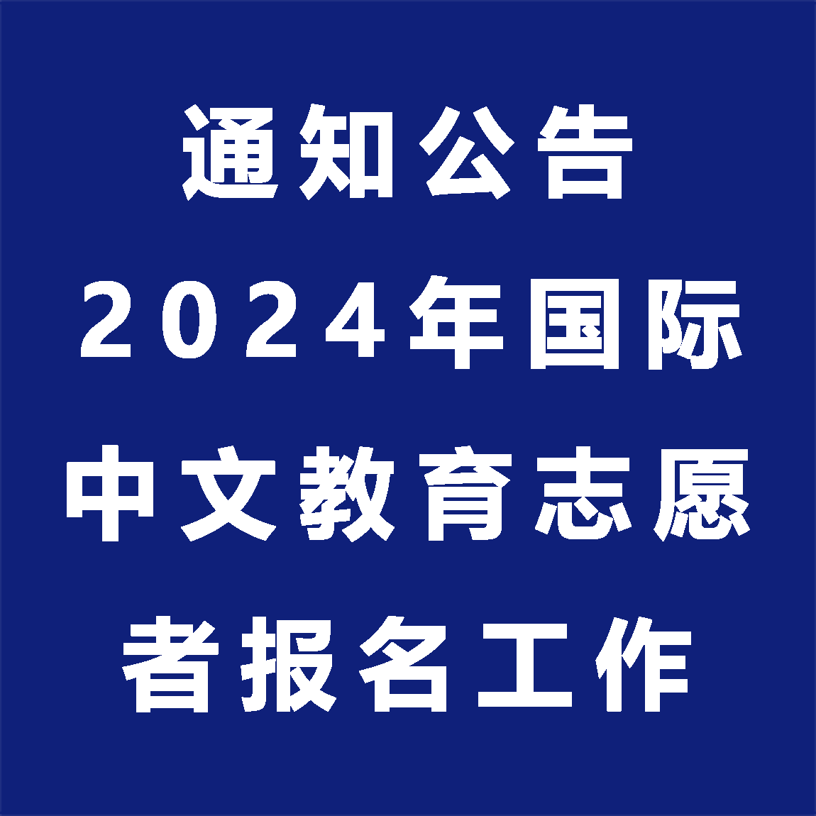 關于開展2024年國際中文教育志愿者報名工作的通知