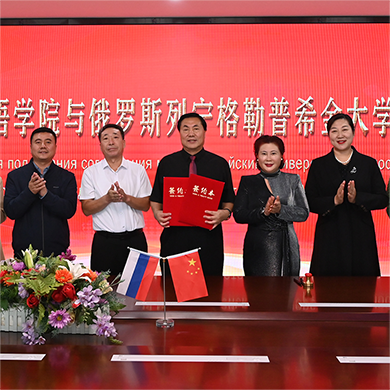 河北外國語學院與俄羅斯列寧格勒普希金大學簽署合作協議
